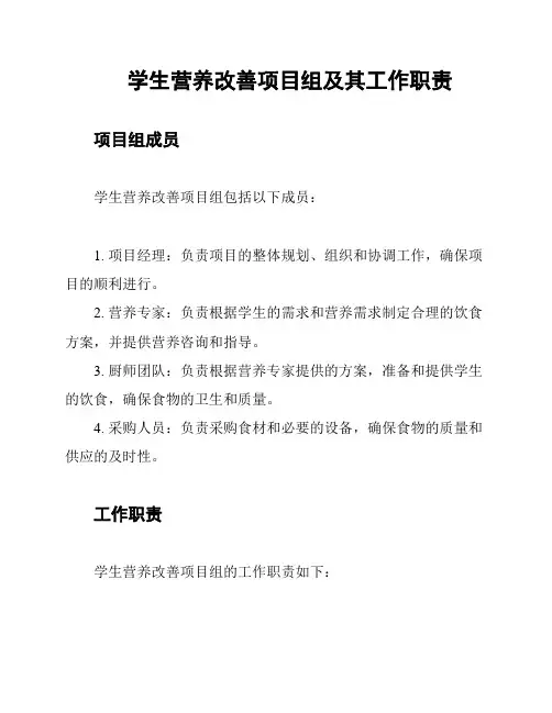 学生营养改善项目组及其工作职责