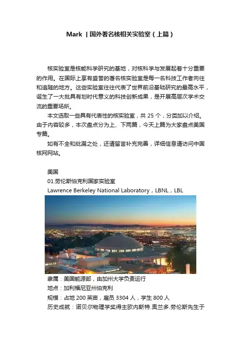 Mark丨国外著名核相关实验室（上篇）