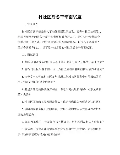 村社区后备干部面试题