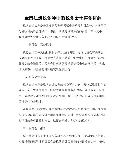 全国注册税务师中的税务会计实务讲解