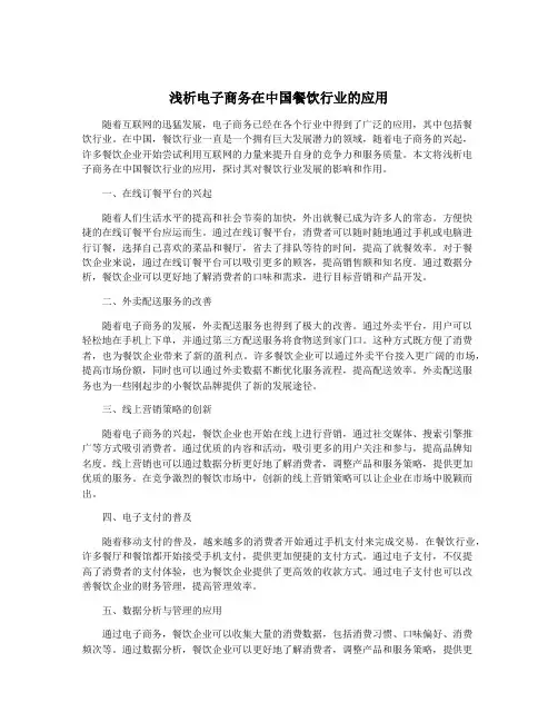 浅析电子商务在中国餐饮行业的应用