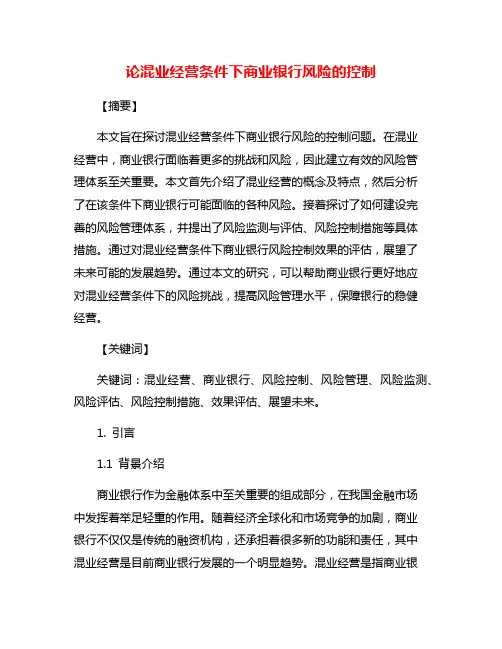 论混业经营条件下商业银行风险的控制