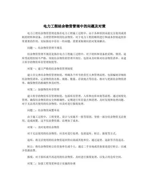 电力工程结余物资管理中的问题及对策