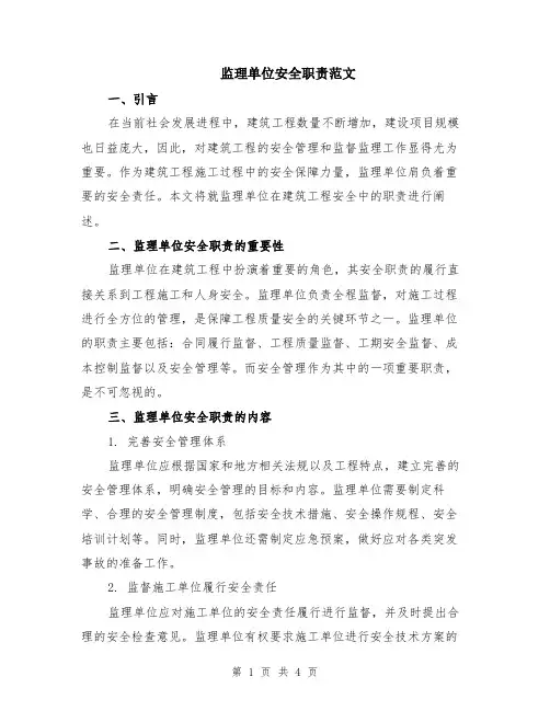 监理单位安全职责范文