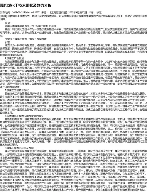 现代煤化工技术现状及趋势分析_1