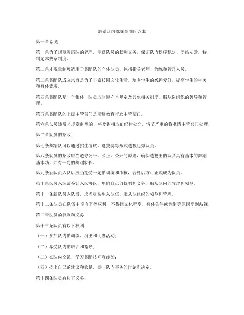 舞蹈队内部规章制度范本