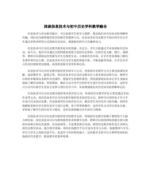 浅谈信息技术与初中历史学科教学融合