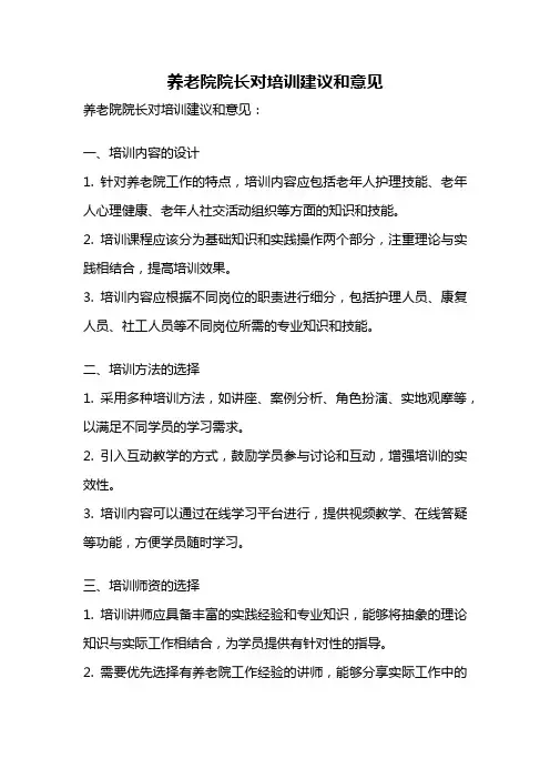 养老院院长对培训建议和意见