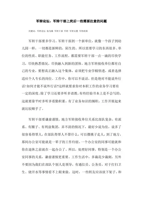 军转论坛：军转干部上岗后一些需要注意的问题