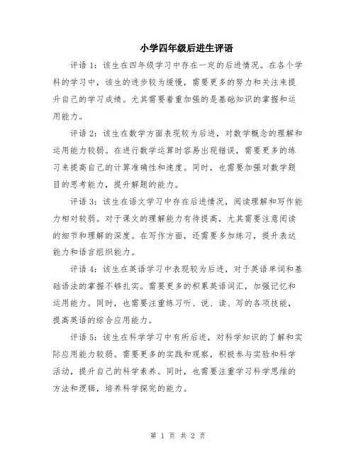 小学四年级后进生评语