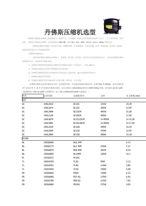 丹佛斯压缩机选型
