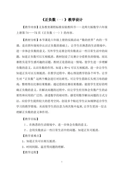 六年级数学《正负数一》教案