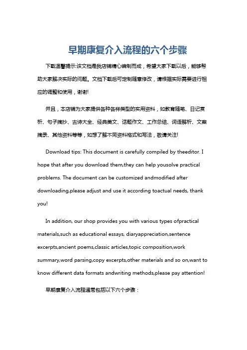 早期康复介入流程的六个步骤