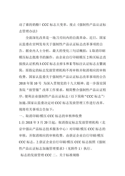 动了谁的奶酪!CCC标志大变革 废止强制性产品认证标志管理办法