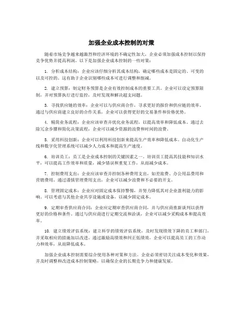 加强企业成本控制的对策