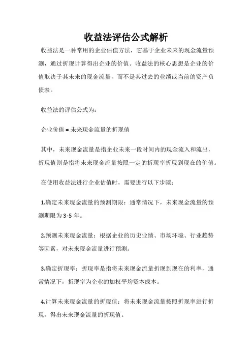 收益法评估公式解析