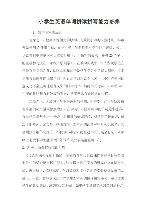 小学生英语单词拼读拼写能力培养【精选】