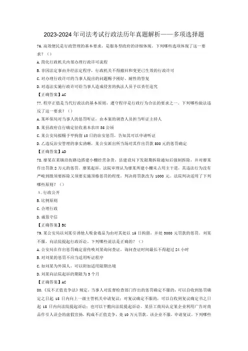 2023-2024年司法考试行政法历年真题解析——多项选择题
