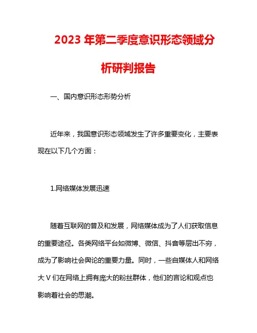 2023年第二季度意识形态领域分析研判报告