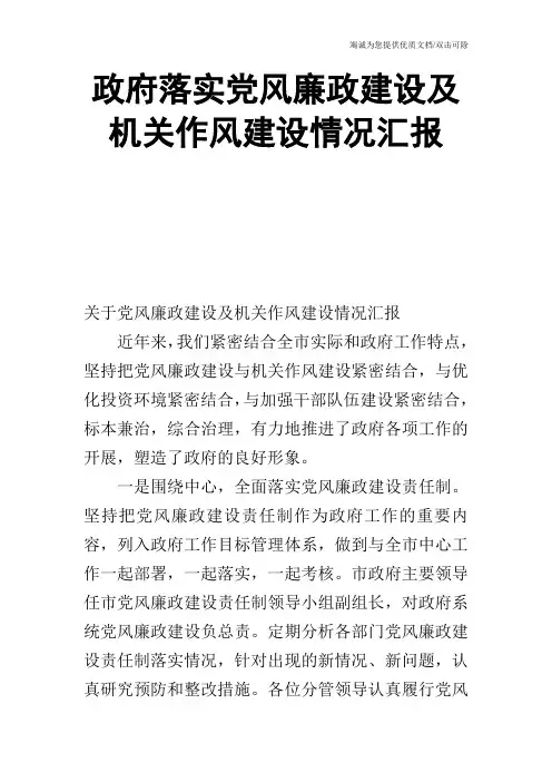 政府落实党风廉政建设及机关作风建设情况汇报