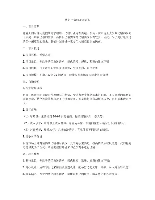 情侣民宿创业计划书