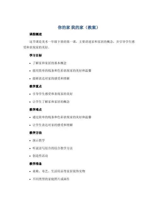 你的家 我的家(教案)湘美版(2012)美术一年级下册