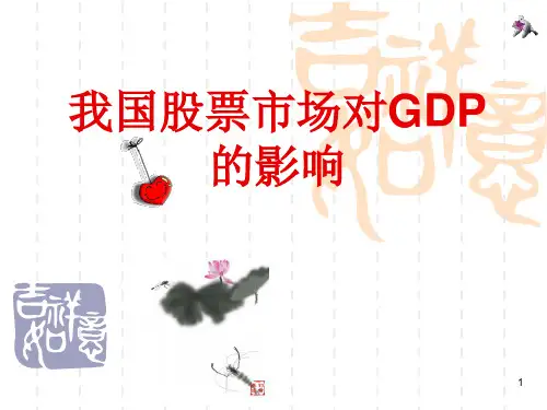 我国股票市场对GDP的影响