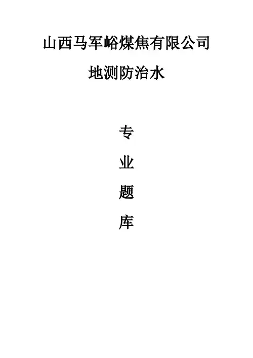 防治水 专业题库