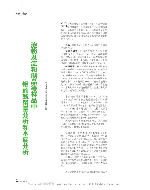 淀粉及淀粉制品等样品中铝的残留量分析和本底分析 