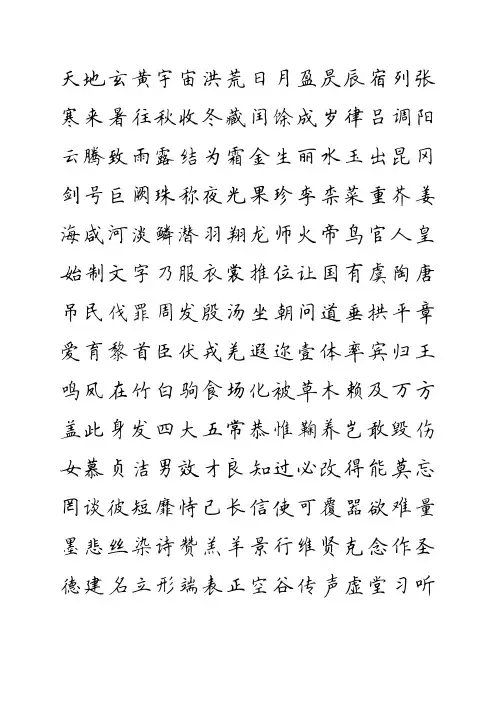 千字文--田英章楷书
