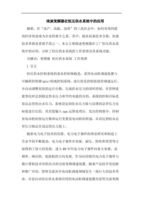 变频器在恒压供水系统中应用