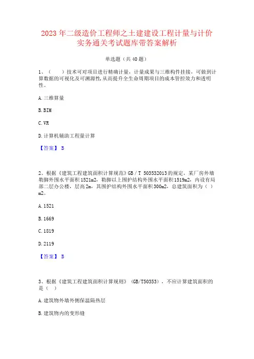 2023年二级造价工程师之土建建设工程计量与计价实务考试题库带答案