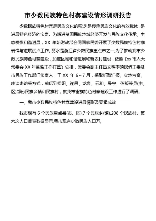 市少数民族特色村寨建设情形调研报告