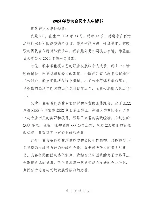 2024年劳动合同个人申请书