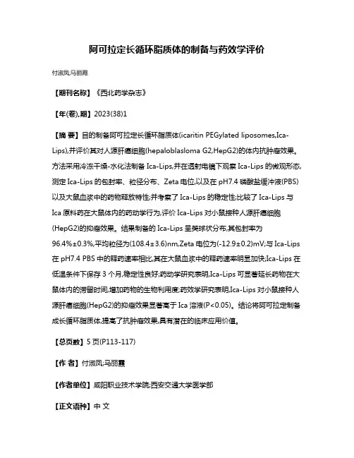 阿可拉定长循环脂质体的制备与药效学评价
