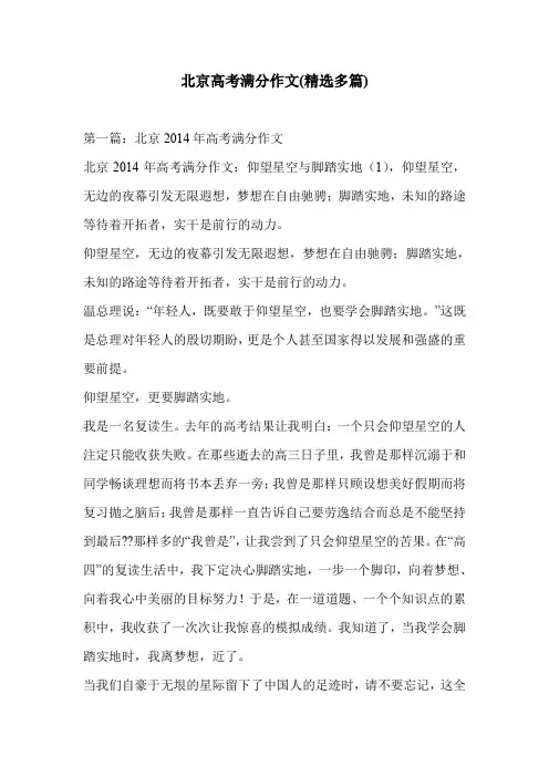 北京高考满分作文(精选多篇)