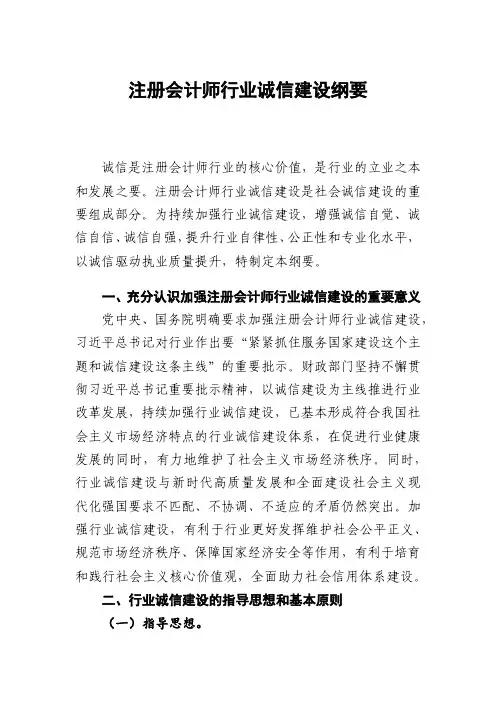注册会计师行业诚信建设纲要