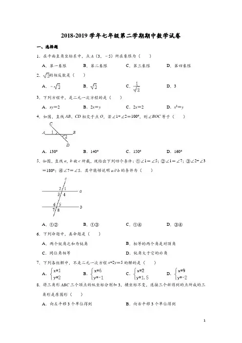 人教版广东省广州市番禺区六校联合体2018-2019学年七年级(下)期中数学试卷(含解析)