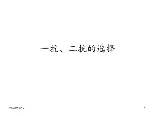 一抗二抗的选择 ppt课件