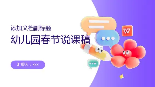 幼儿园春节说课稿