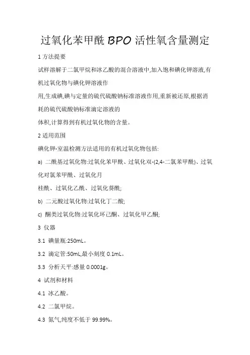 过氧化苯甲酰BPO活性氧含量测定