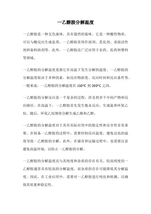 一乙醇胺分解温度