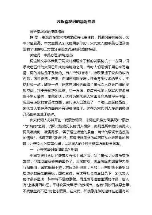 浅析秦观词的凄婉格调
