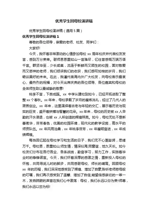 优秀学生回母校演讲稿（通用5篇）