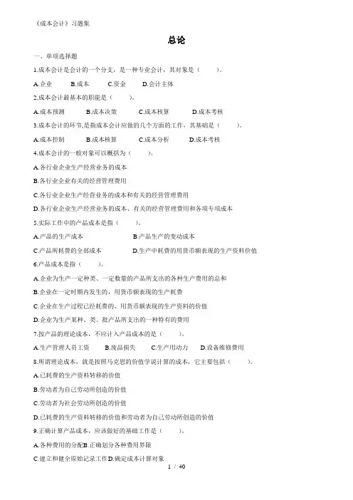 《成本会计学》习题集及参考答案-按章节分的-有客观题和计算题