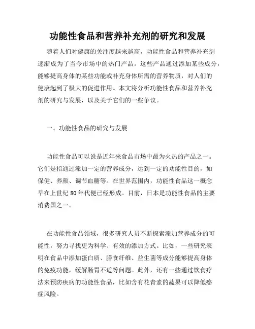 功能性食品和营养补充剂的研究和发展