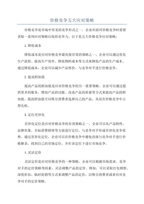 价格竞争五大应对策略