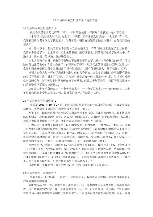 20年后的家乡五年级作文(精彩7篇)