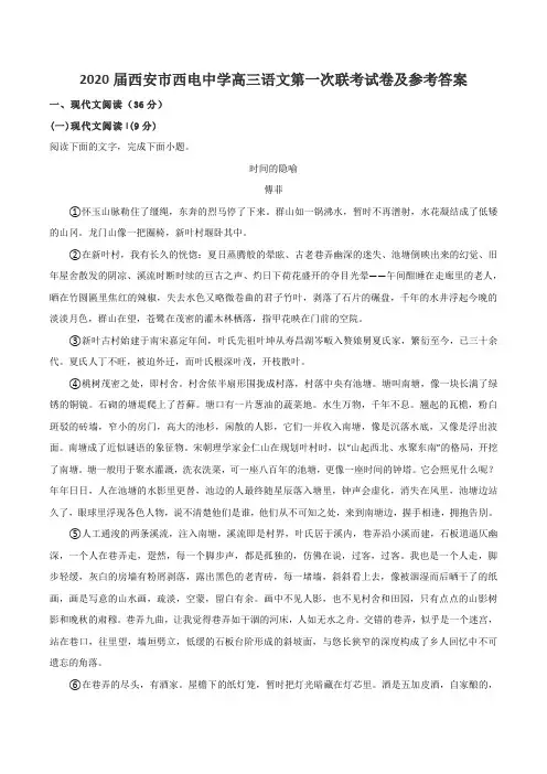 2020届西安市西电中学高三语文第一次联考试卷及参考答案