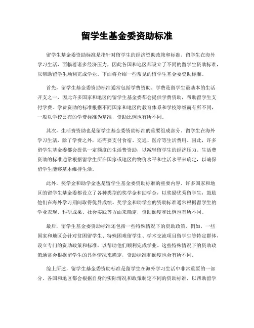 留学生基金委资助标准